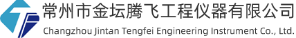常州市金坛腾飞工程仪器有限公司